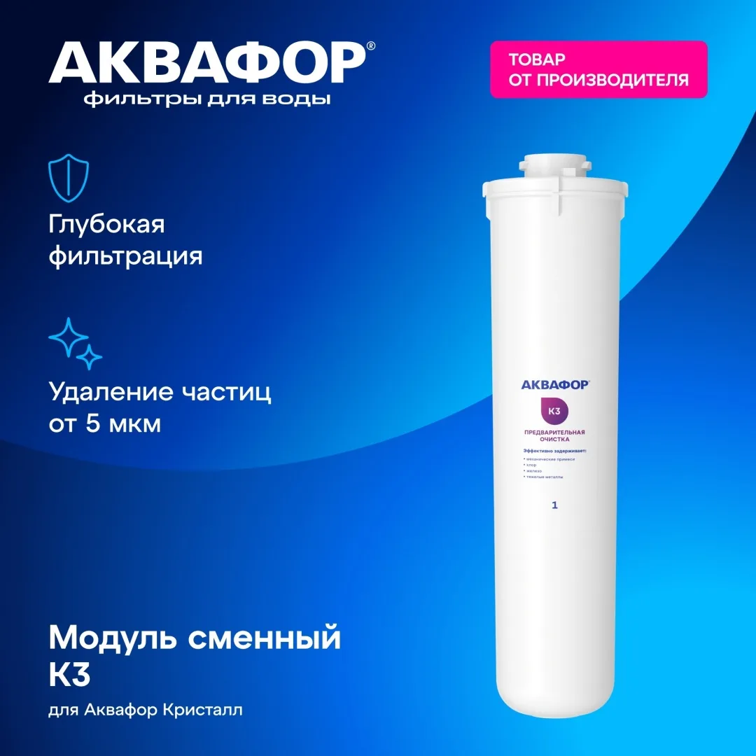Модуль сменный фильтрующий Аквафор К3