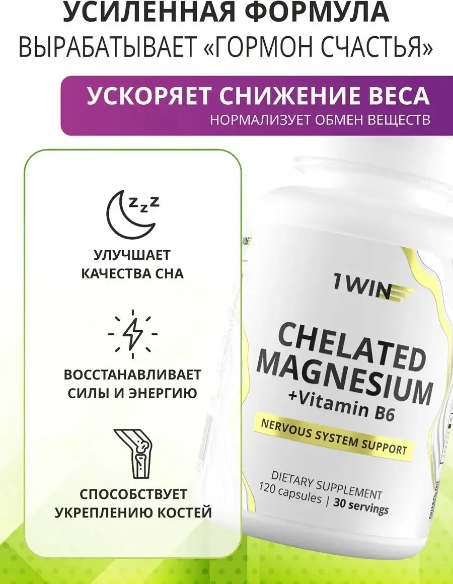 Витамин 1WIN Магний бисглицинат+В6 60шт (0115)