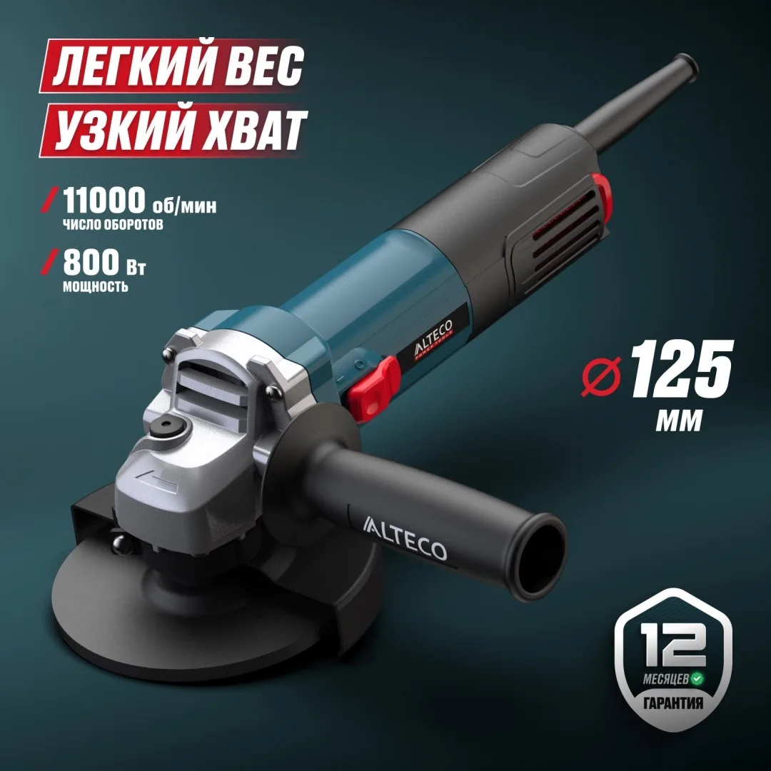 Угловая шлифмашина ALTECO AG 800-125
