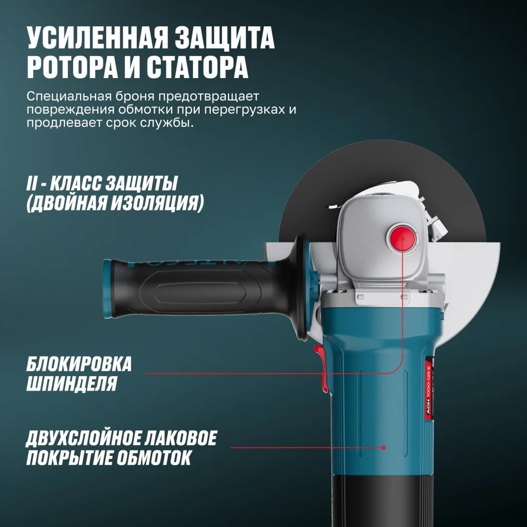 Угловая шлифмашина ALTECO AGH 1000-125 E Heavy Duty