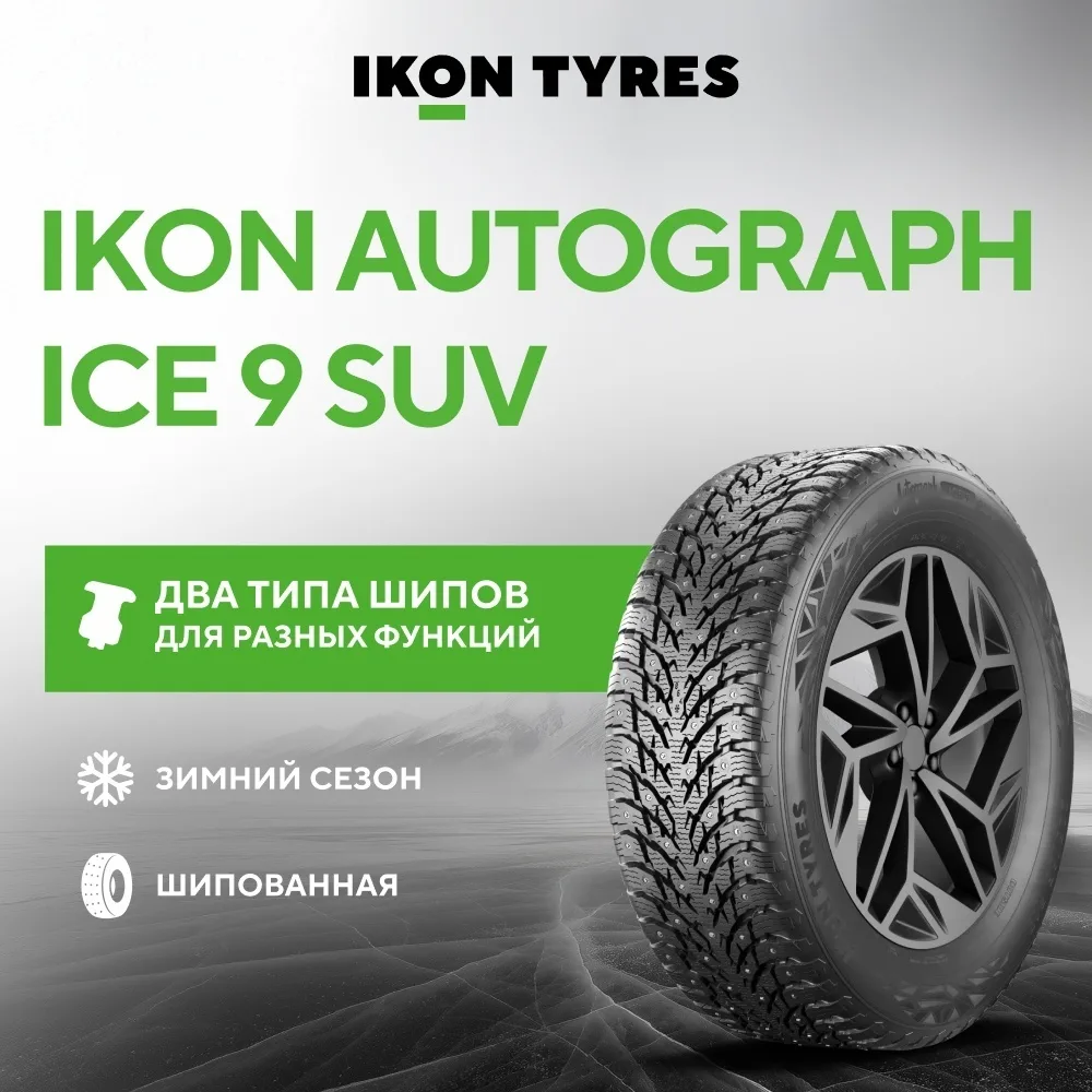 Шина Ikon Autograph Ice 9 SUV 245/50R20 105T ШИП