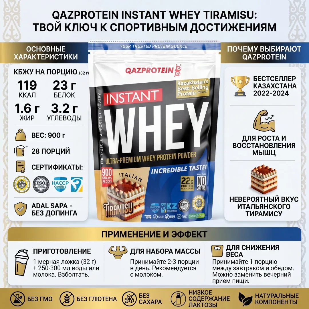 Протеин Qazprotein Instant WHEY 900г Тирамису (4058)