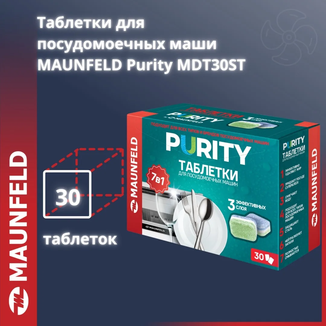 Таблетки MAUNFELD Purity all in 1 MDT30ST (30 шт. в упаковке) 600 г 30 шт