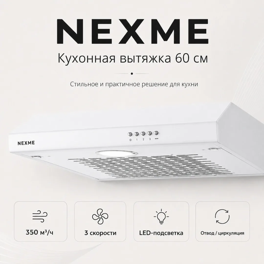 Вытяжка NEXME TC60W Белый