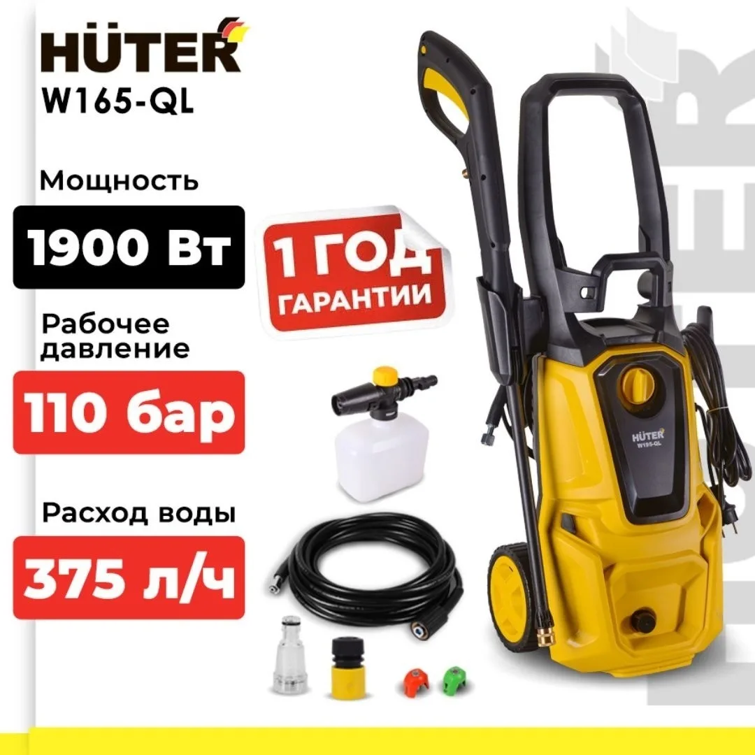 Мойка высокого давления Huter W165-QL