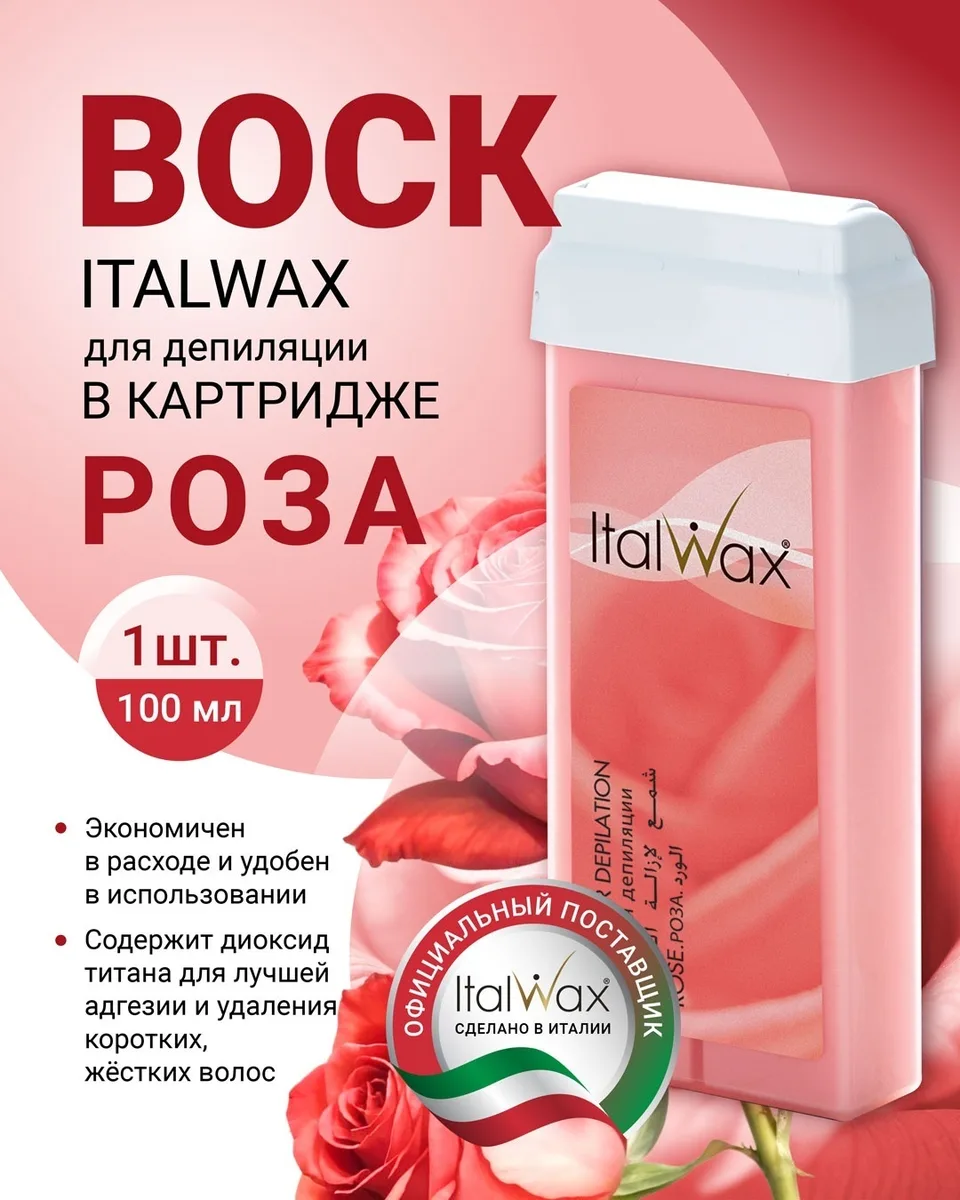 Воск Italwax в картридже 100мл Роза