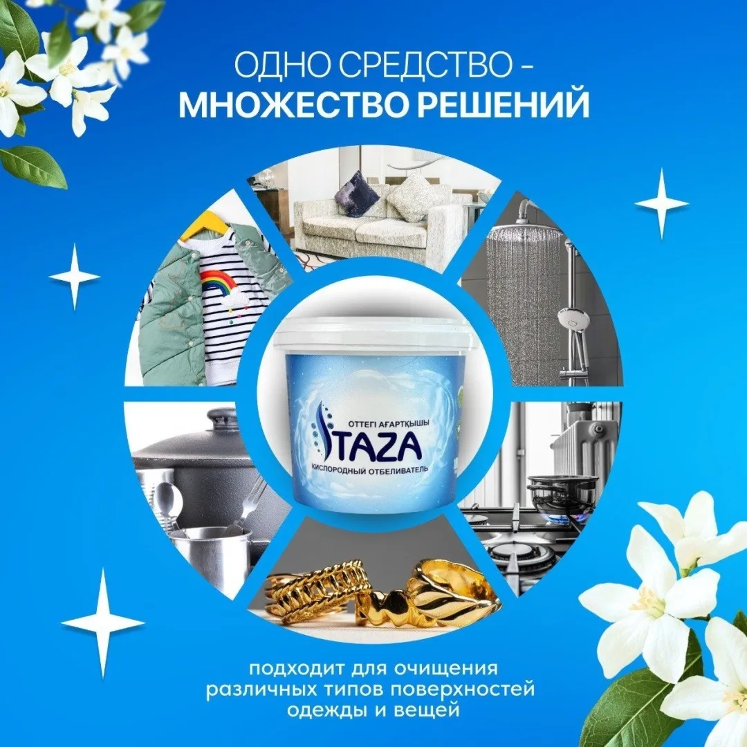 Отбеливатель TAZA кислородный 1кг
