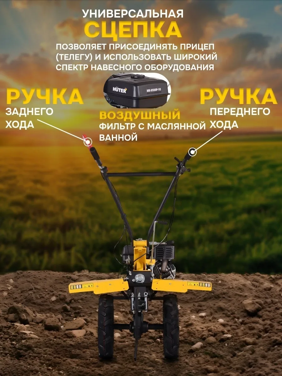 Сельскохозяйственная машина Huter МК-9500P-10