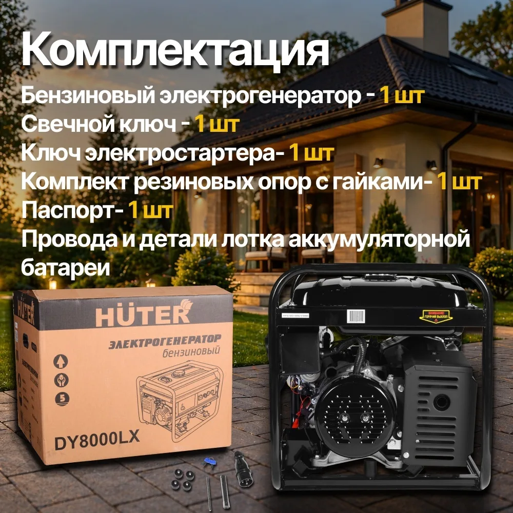 Электростанция бензиновая Huter, DY8000LX 6.5 кВт 1 (220 В)
