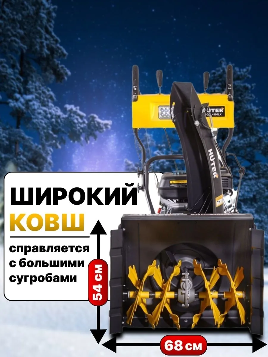Снегоуборочная машина Huter SGC 4100LX