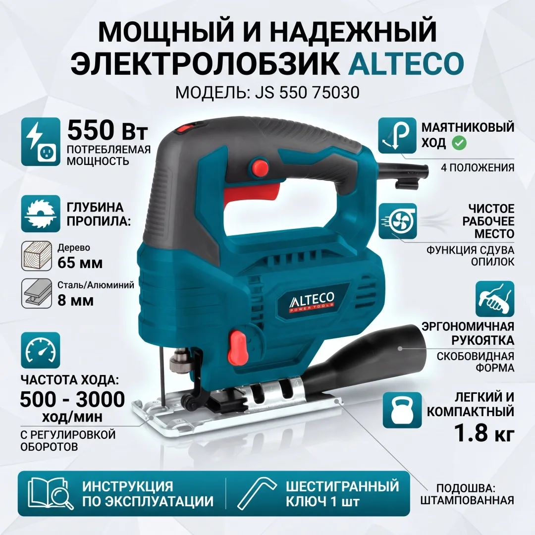 Лобзиковая пила ALTECO JS 550