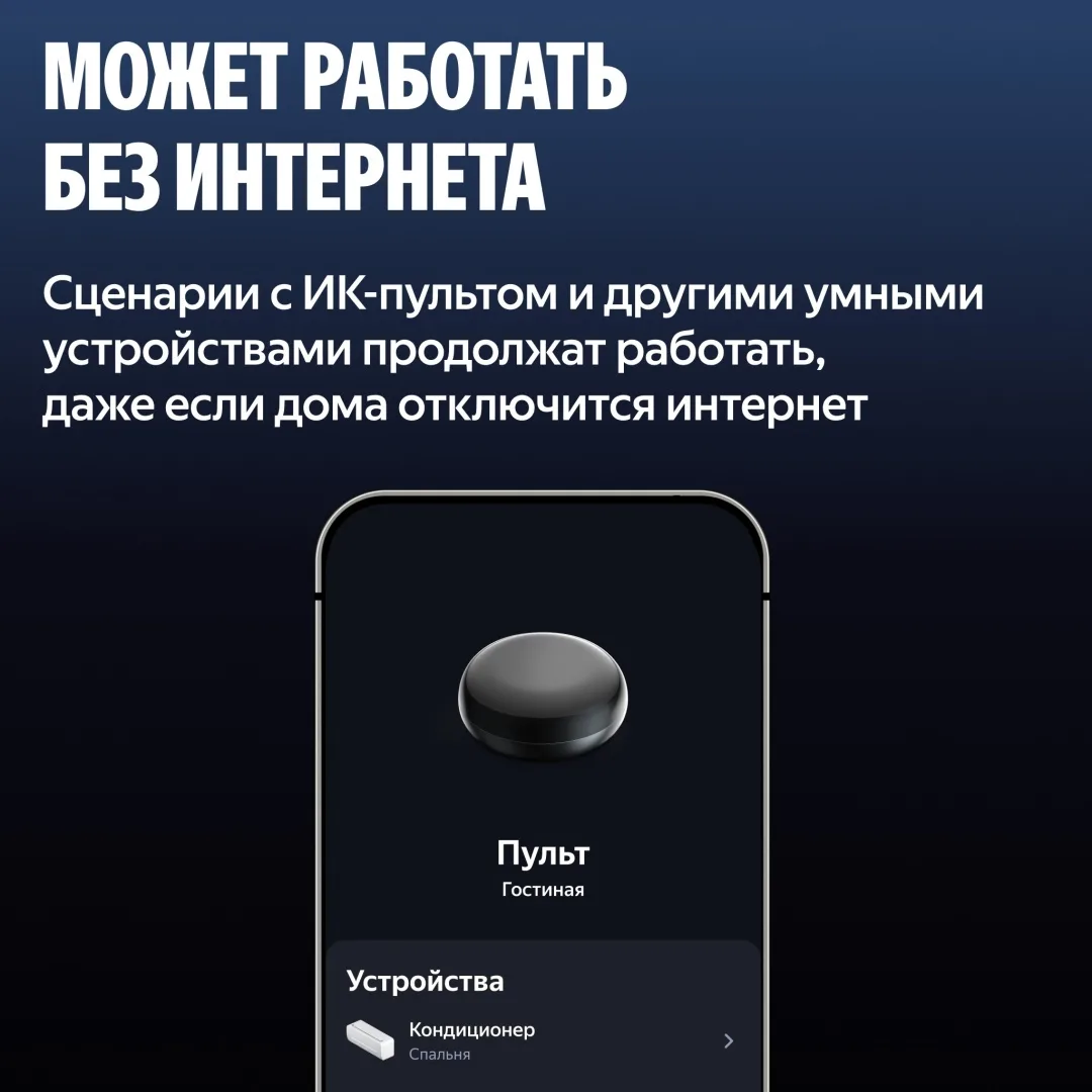 Умный ИК-Пульт Yandex YNDX-00572