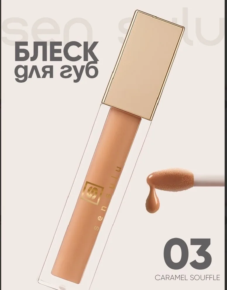 Блеск для губ Sen Sulu 03 Caramel Souffle
