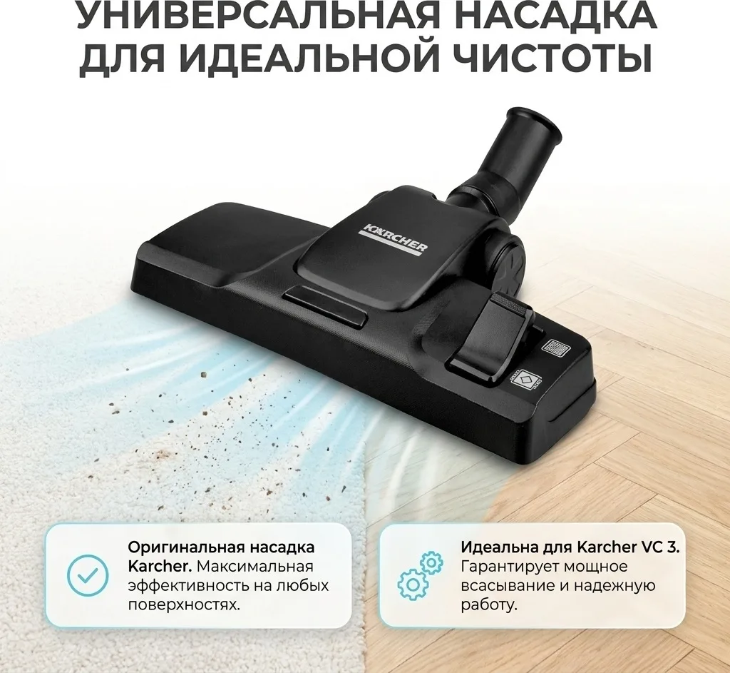 Насадка для пола Karcher VC 3 Premium FB1480
