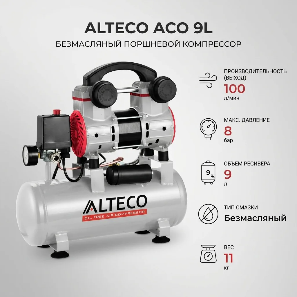 Компрессор безмаслянный ALTECO ACO 9L