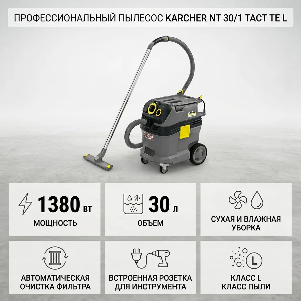 Пылесос Karcher NT 30/1 Tact Te L