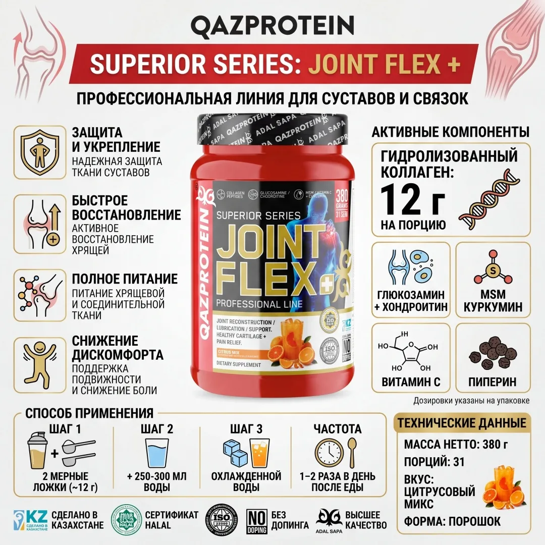 Препарат для укрепления связок и суставов Qazprotein Joint Flex+ Цитрусовый микс 380г (3921)