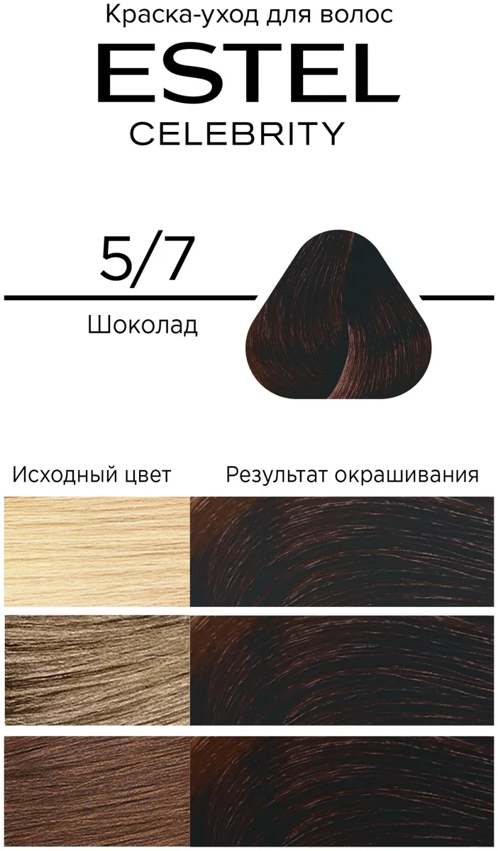 Краска-уход ESTEL CELEBRITY 5/7 шоколад 140 мл (8287)