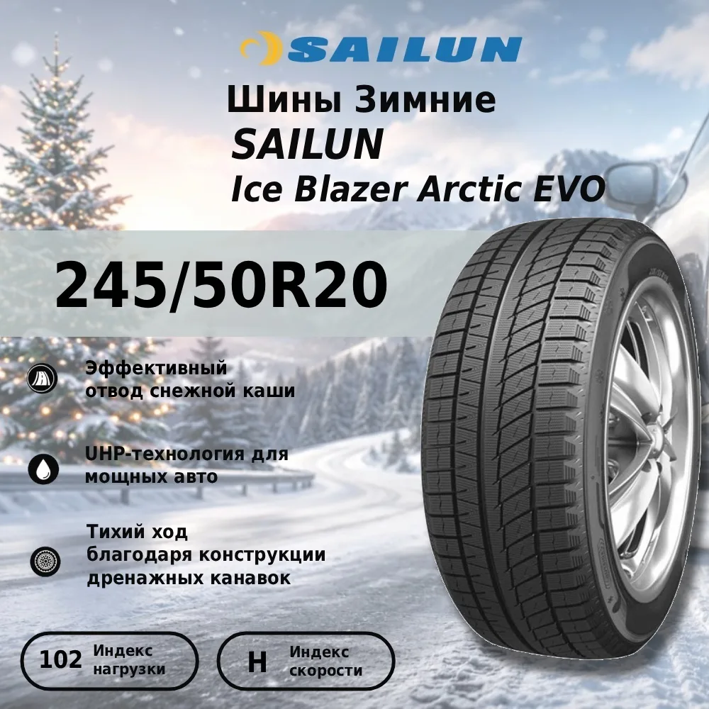 Шина Sailun Ice Blazer Arctic EVO 245/50R20 ЗИМ