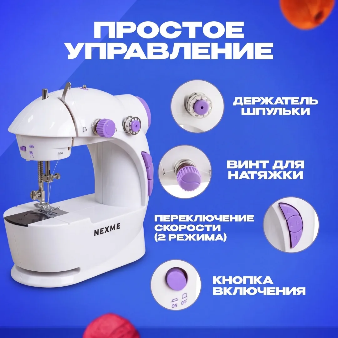 Швейная машина NEXME SM-201