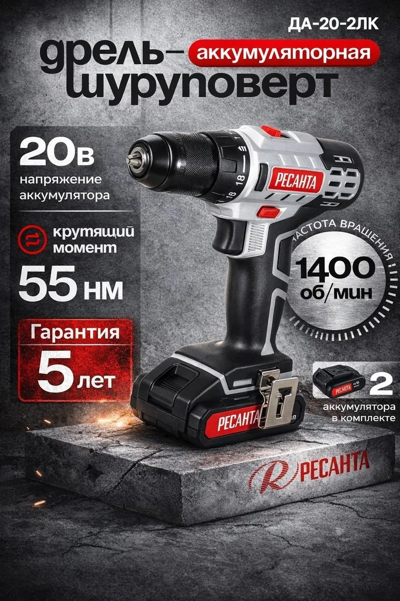 Дрель-шуруповерт аккумуляторная Ресанта ДА-20-2ЛК ЕА+