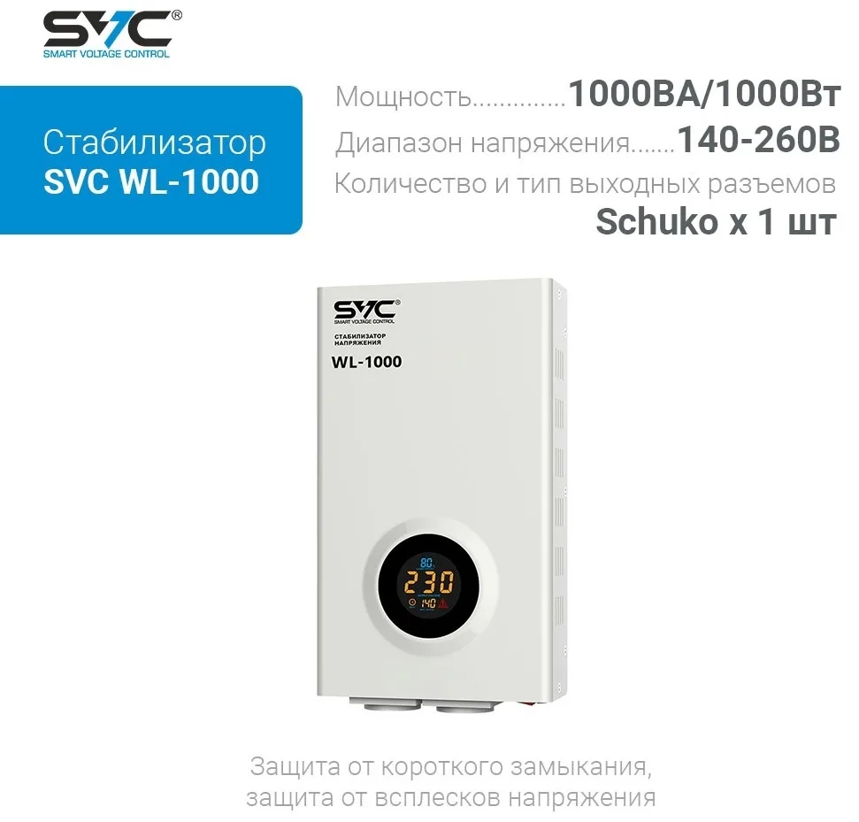 Стабилизатор SVC WL-1000