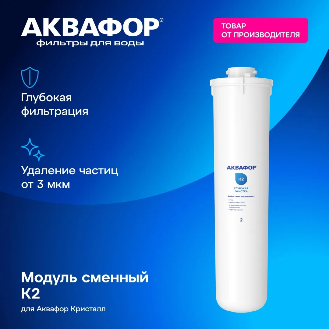 Модуль сменный фильтрующий Аквафор К2