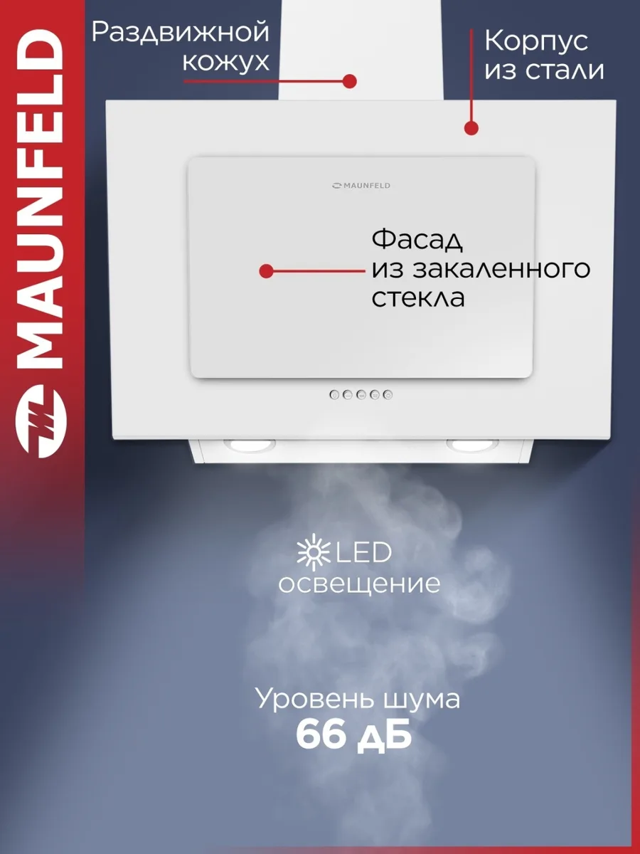 Вытяжка Maunfeld Tower 50 Белый