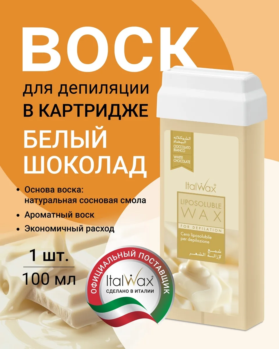 Воск Italwax в картридже 100мл Белый Шоколад