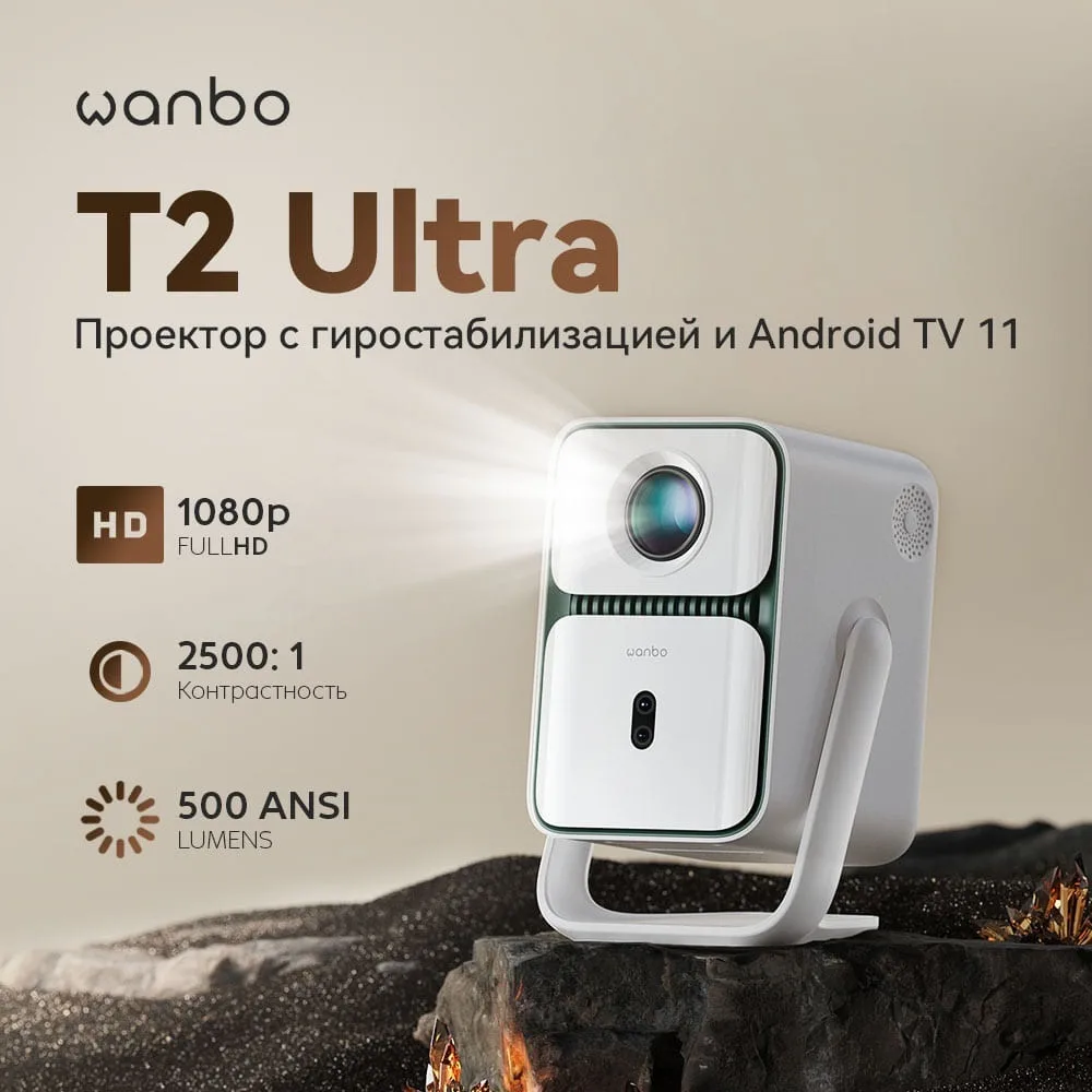 Проектор Wanbo T2 Ultra Белый