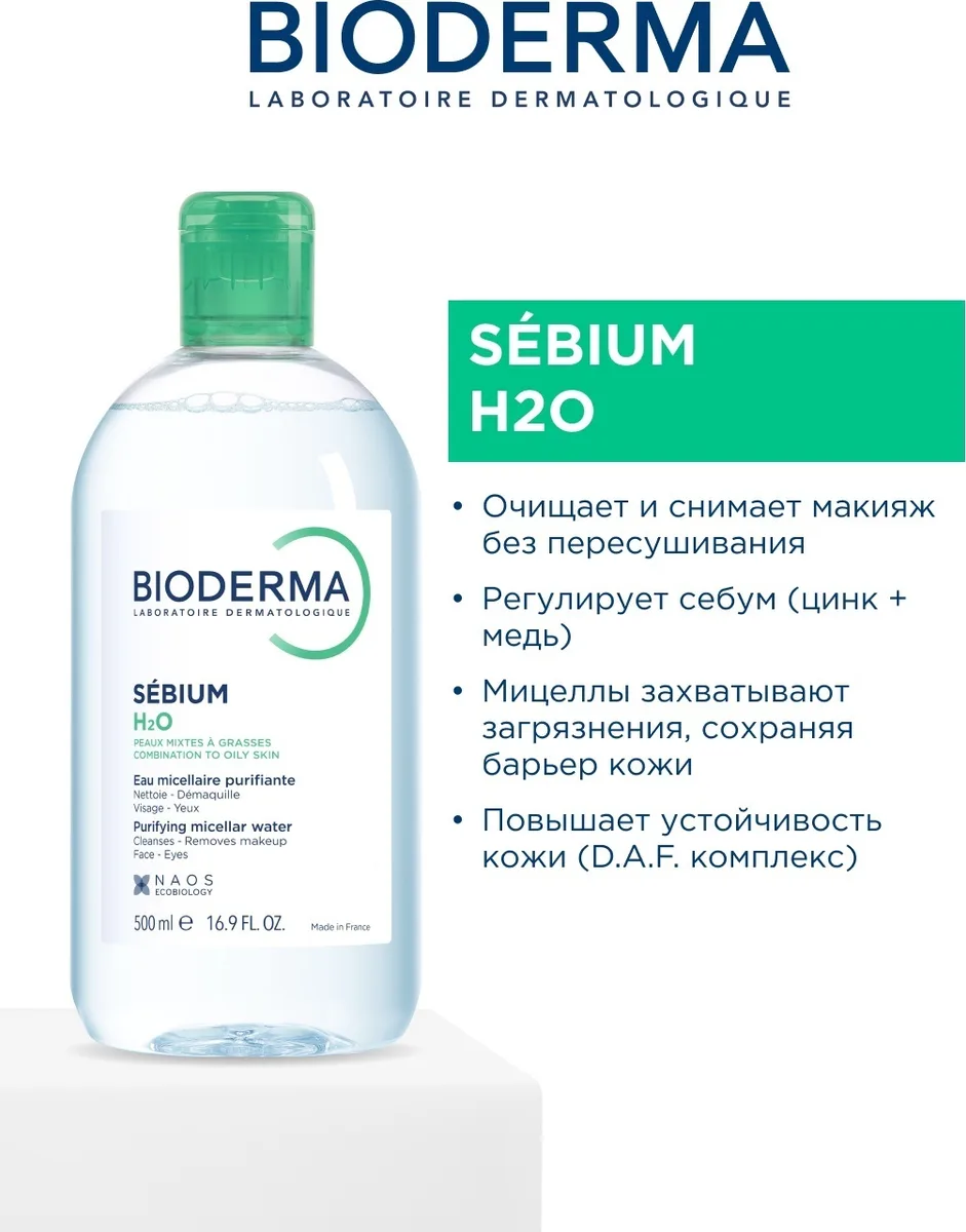 Мицеллярная вода Bioderma Sebium H2O 500мл /812013/