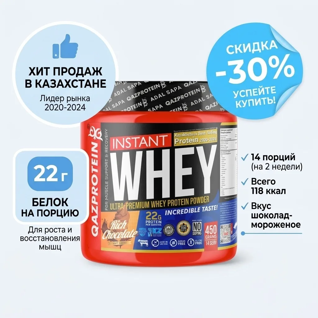 Протеин Qazprotein Instant WHEY 450 г Шоколадное мороженое (4195)