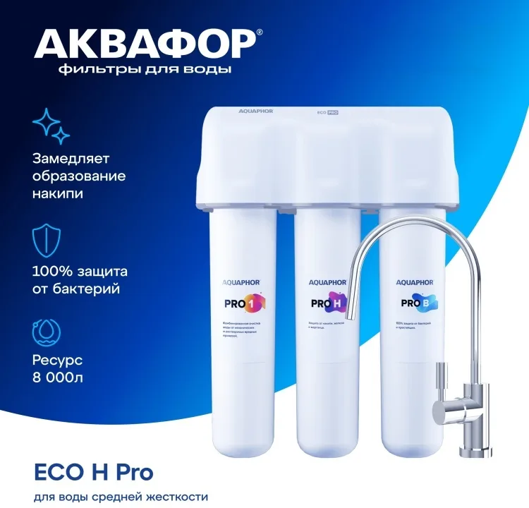 Водоочиститель Аквафор модель Кристалл ECO H Pro