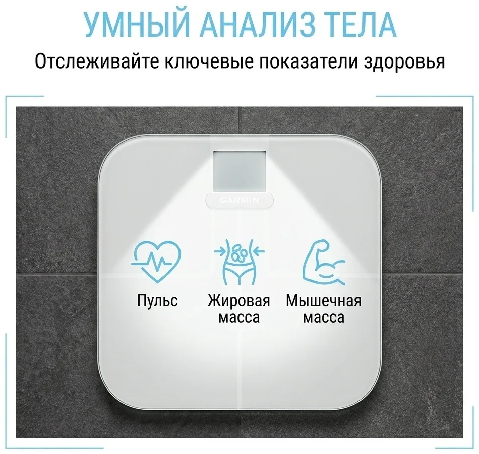 Напольные весы Garmin Index™ S2 белые (02294-13)