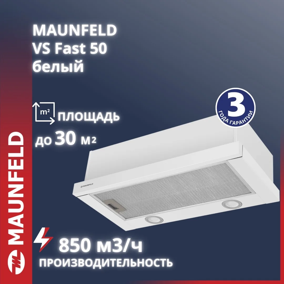 Вытяжка Maunfeld VS Fast 50 Белый
