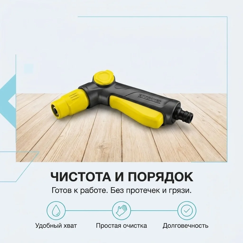 Пистолет-распылитель Karcher H&G