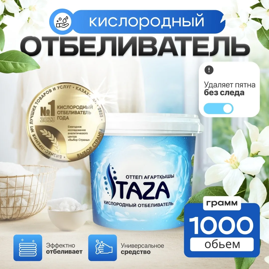 Отбеливатель TAZA кислородный 1кг