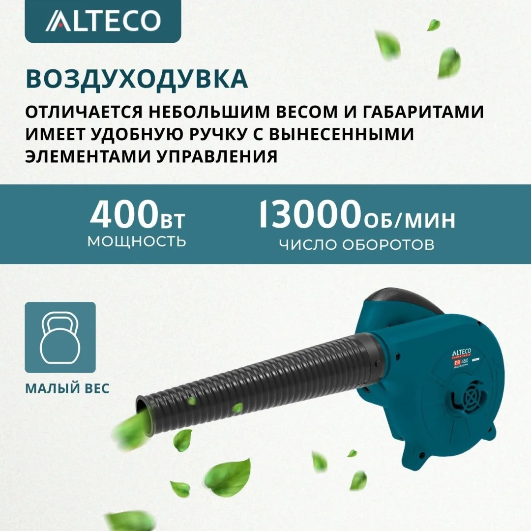 Воздуходув электрический ALTECO EB 450