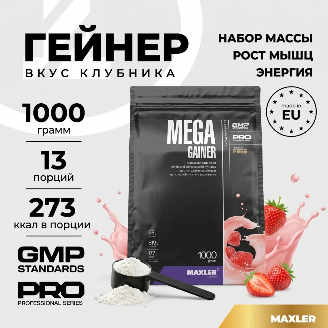 Гейнер Maxler Mega Gainer Strawberry 1000г (7703)