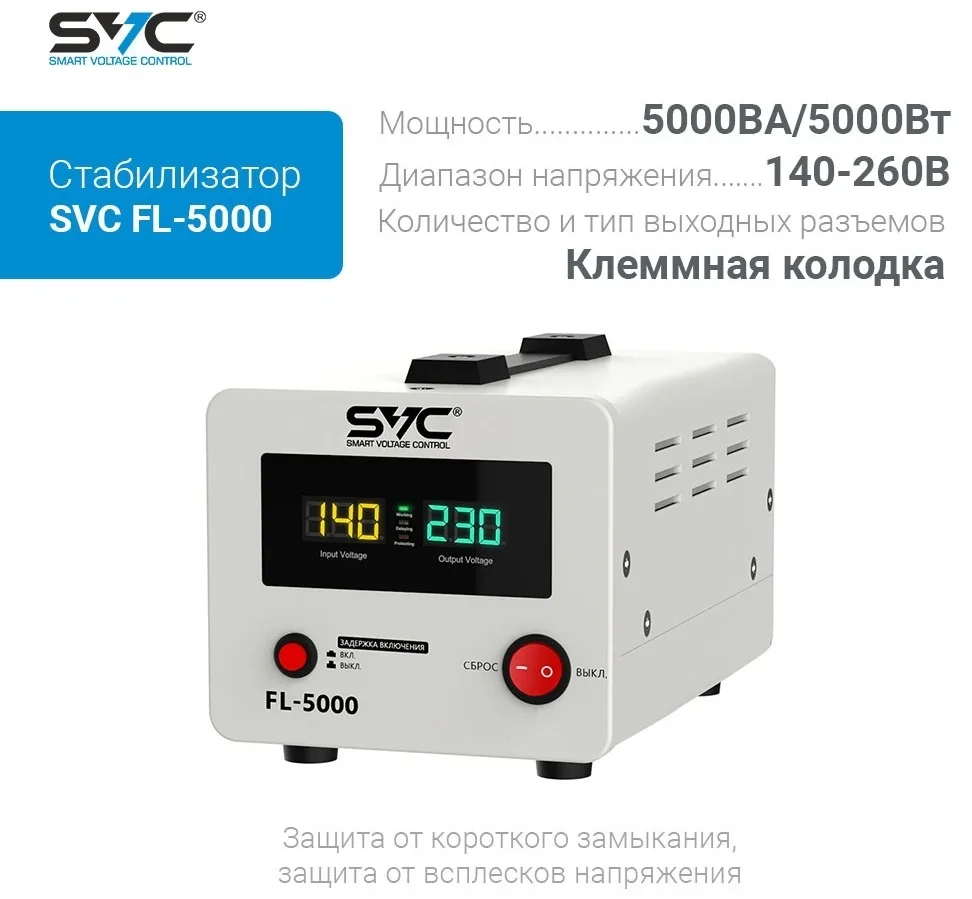 Стабилизатор SVC FL-5000