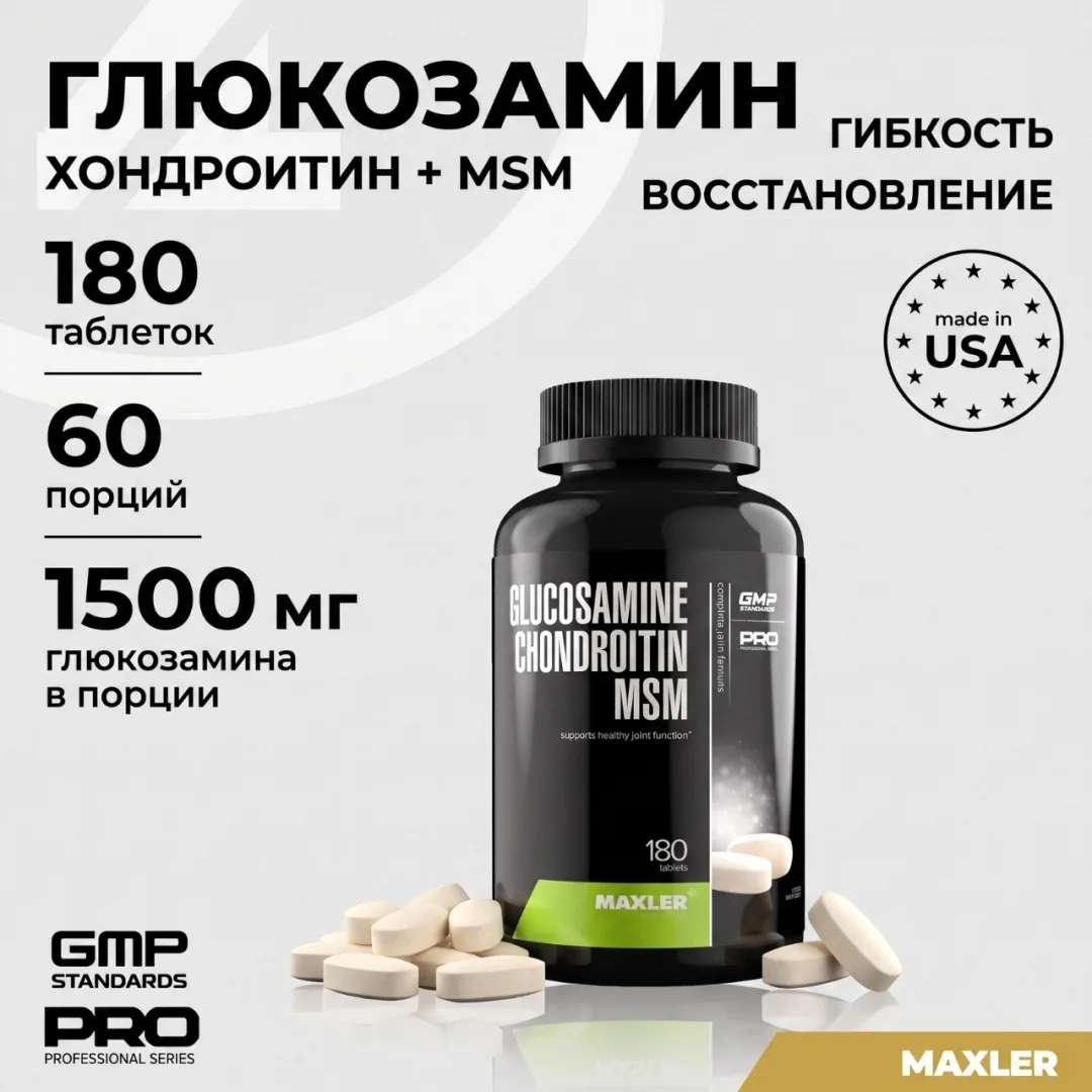 Препарат для укрепления связок Maxler Glucosamine Chondroitin MSM 180 таб (0197)