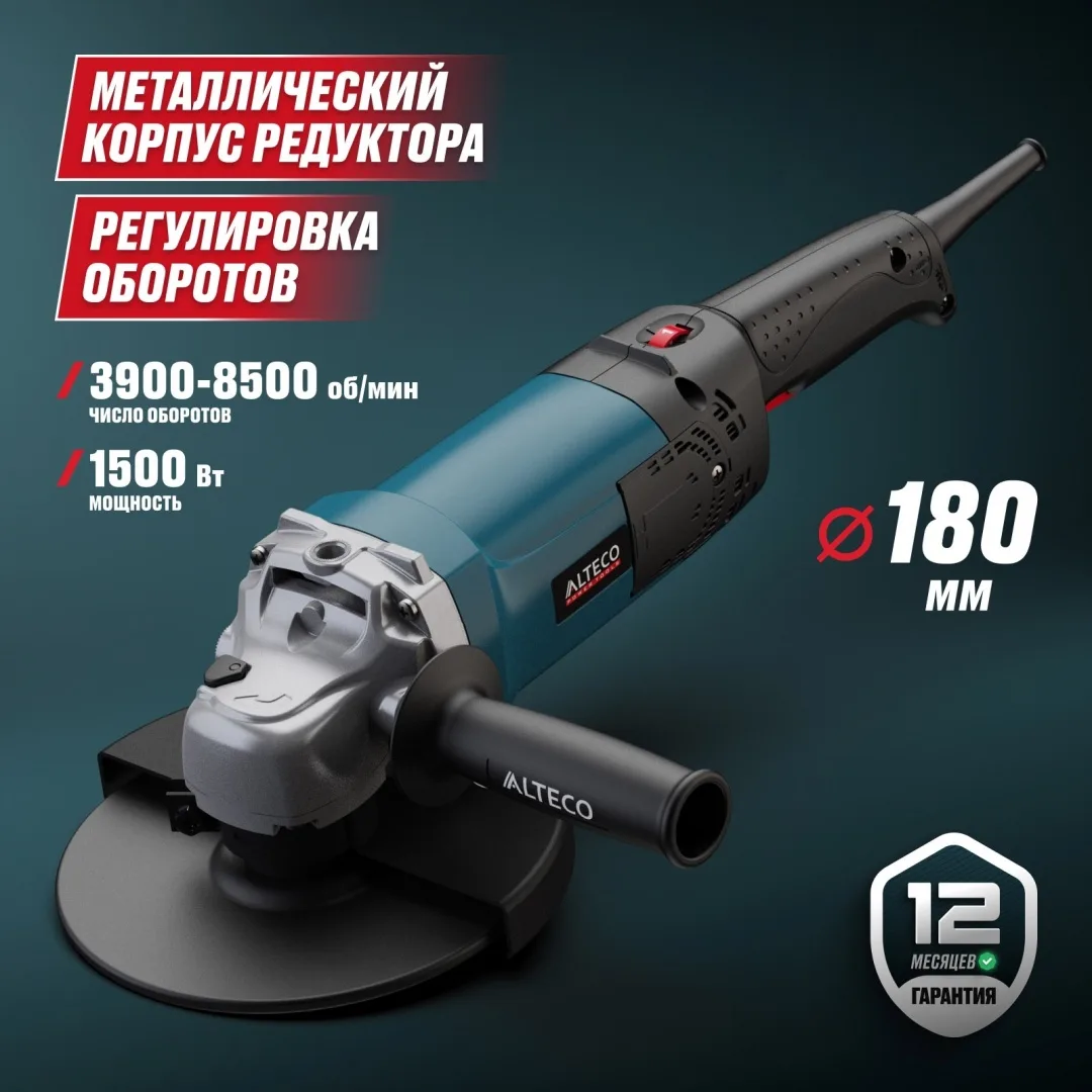 Угловая шлифмашина ALTECO AG 1500-180 Е