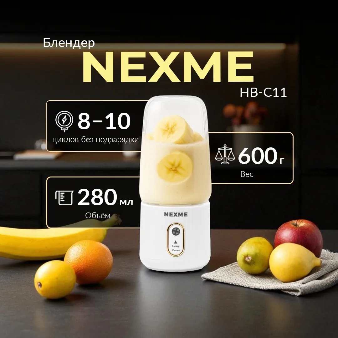 Блендер портативный Nexme HB-C11