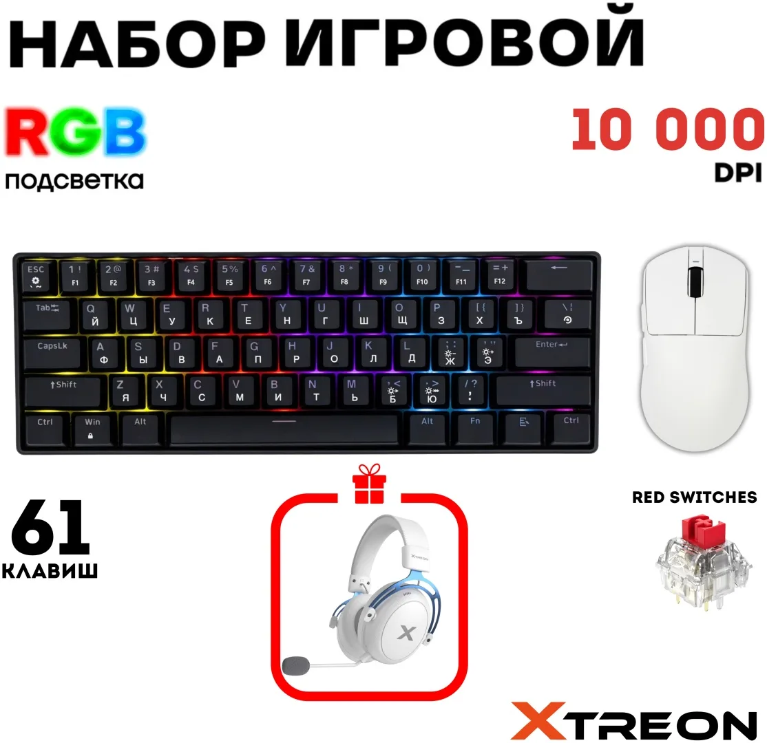 Клавиатура Xtreon XT60 Черный + в подарок (УТ-00007845,УТ-00007573)