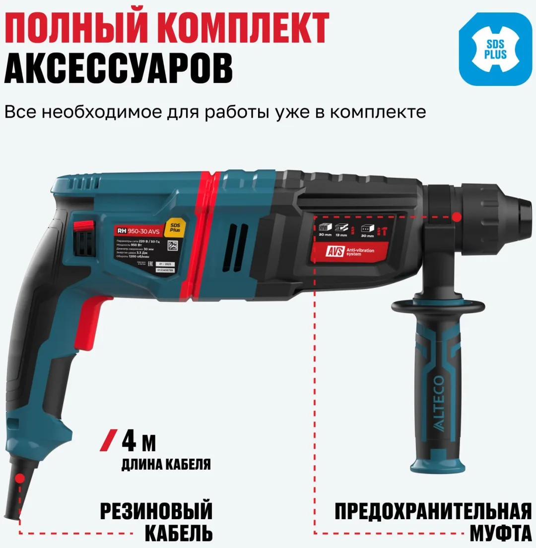 Перфоратор ALTECO SDS PLUS RH 950-30 AVS