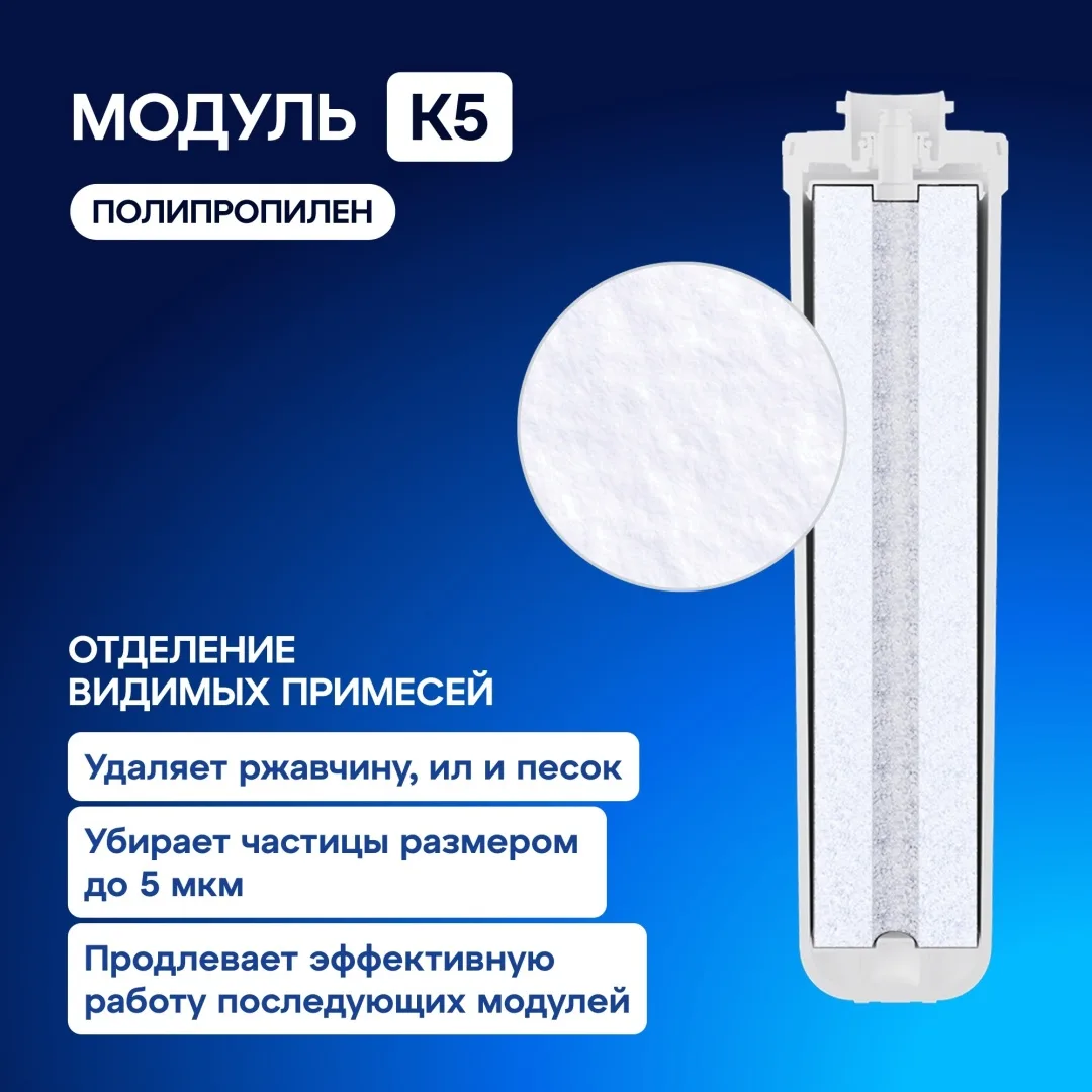 Модуль сменный фильтрующий Аквафор К5
