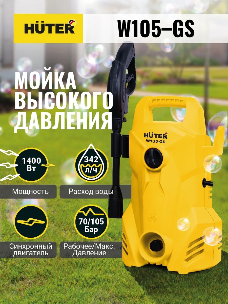 Мойка высокого давления Huter W105-GS