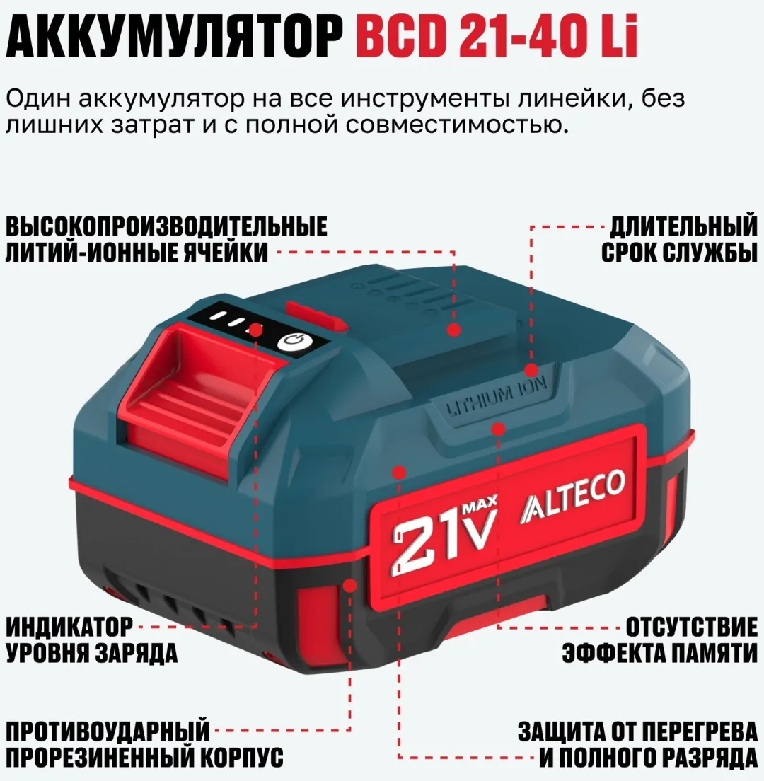 Набор ALTECO Kit BCD21-40 Li / BC 21-40 QF