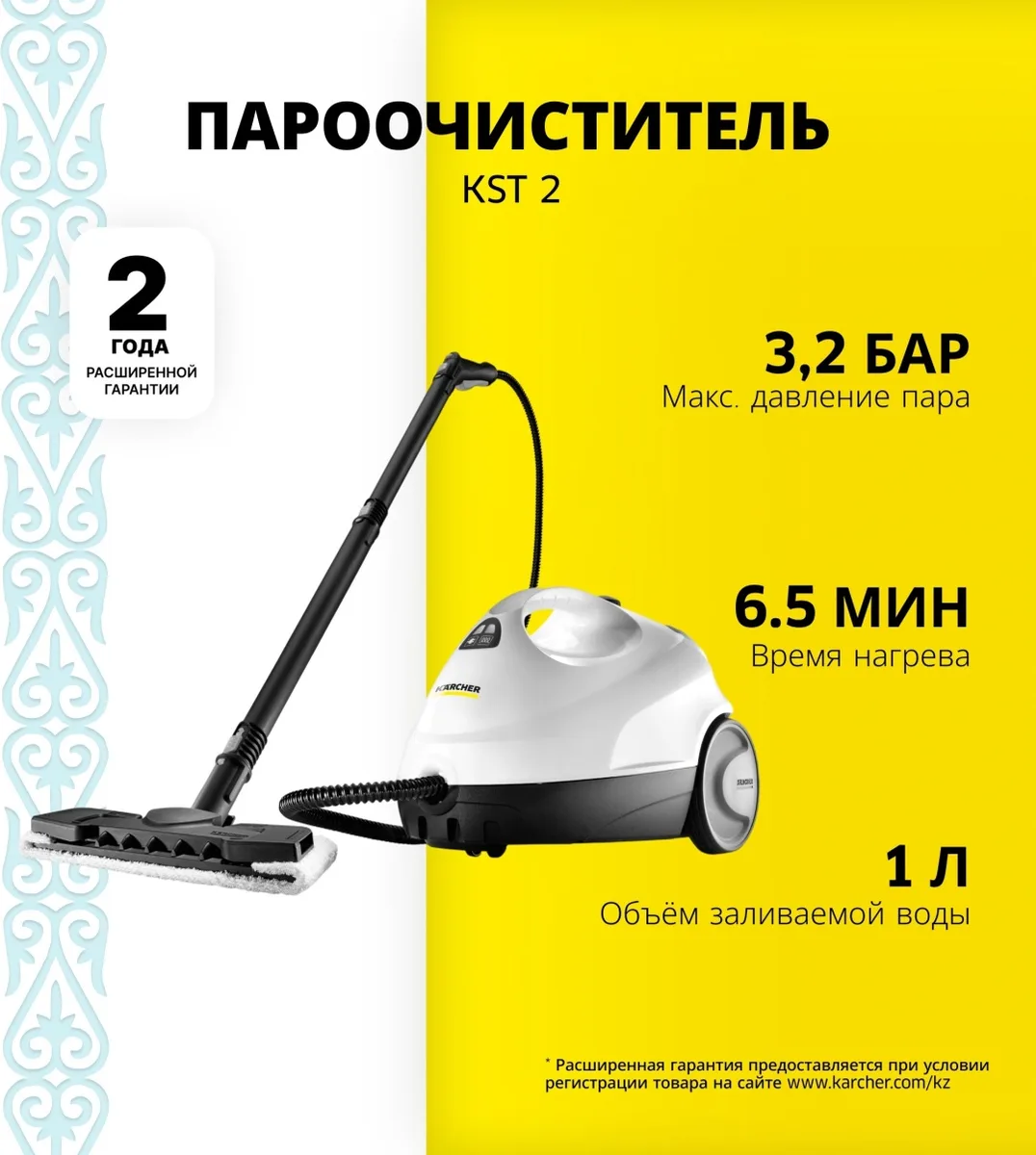 Пароочиститель Karcher KST 2 *EU