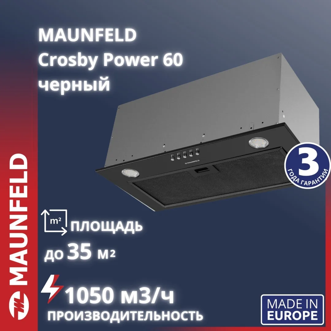 Вытяжка Maunfeld Crosby Power 60 Черный